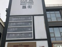 -簋街