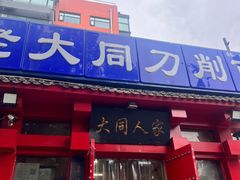 -韩师傅老大同刀削面(北苑路店)