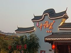 -盛世川王•幸福里(长虹店)