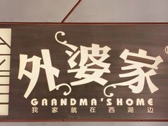 -金牌外婆家(苏州中心店)
