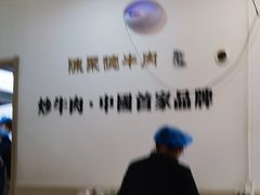 -陈聚德炒牛肉(樱花二路店)