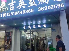 -吉英盐焗鸡(文中路店)