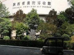 -陕西省美术博物馆