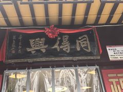 -同得兴 Since·1995 传统苏式面馆(十全街店)