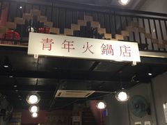 -周幺妹重庆老火锅(银泰城总店)