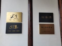 -月栖华明-云间草堂清茶馆(泗泾古镇店)