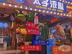 门面-太子浓心招牌炸酱小锅米线(兰州中心店)