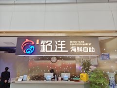-乔哥铭洋海鲜自助(皇城恒隆广场店)