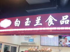 门面-白玉兰食品(甜云店)