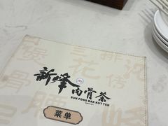 -新峰肉骨茶(总店)