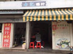 门面-长远七记