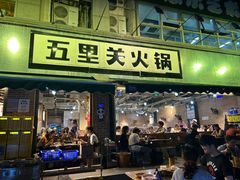 -五里关火锅(牛市口店)