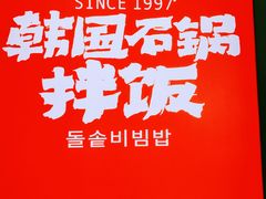 -波波客韩国石锅拌饭(武汉江汉路循礼门店)