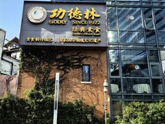 -功德林(南京西路店)
