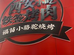 -福苗小骆驼烧烤(望京店)