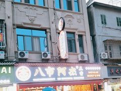 -八市阿杰五香(大元路分店)