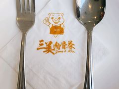 -三美肉骨茶(柏威年广场店)