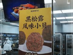 -鲍师傅糕点(八一馆店)