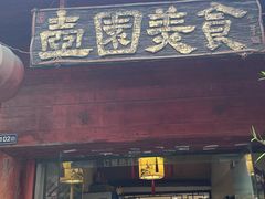 -壶园美食·淮扬菜(东圈门店)