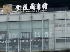 -金陵图书馆