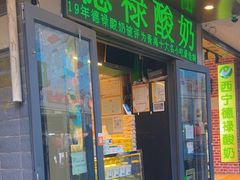 -德禄酸奶(莫家街店)