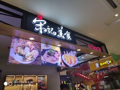 门面-丽达宋记美食(丽达购物中心店)