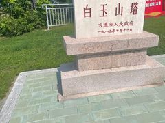 -白玉山景区