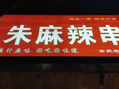 门面-小朱麻辣串(益民街店)