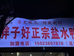 -胖子好盐水鸭(总店)