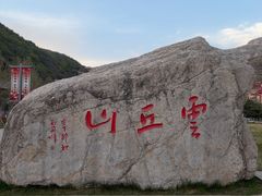 -云丘山景区