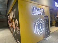 -谜盒子奇幻密室(南屏店)