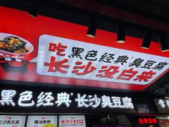 门面-黑色经典臭豆腐·湖南特产(坡子街店)