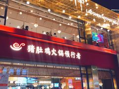 -捞神煲汤火锅(湖滨商业街店)