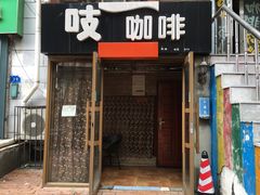 门面-吱咖啡西式简餐