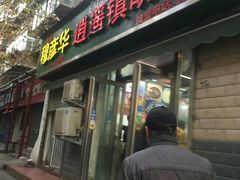门面-穆彦华逍遥镇胡辣汤(岗坡路店)