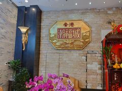 -潮福城大酒楼·潮粤菜·港式点心(阳光城店)