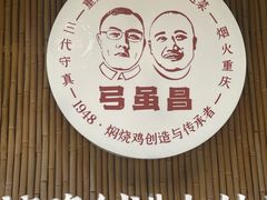 -弓虽昌焖烧鸡(大竹林店)