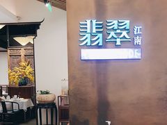 -翡翠江南(国贸商城店)