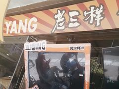 -老三样·旧食新味(万寿宫店)