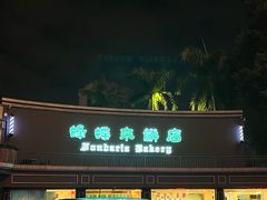 -蜂蝶来饼店(拱北总店)