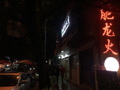 -肥龙火锅(南坪店)