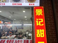 -景记甜品