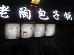 门面-老陶包子铺(南大西南村店)