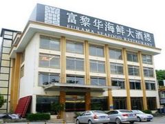 -富黎华海鲜大酒楼(正大广场店)
