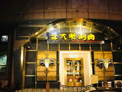 门面-羊大爷涮肉(亮马桥店)