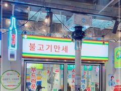 门面-玄希浪漫厨房·韩料烤肉(湖滨银泰in77店)