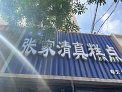 -张家清真糕点(奉天街店)