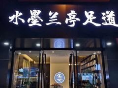 -水墨澜渟足道·SPA·传统(四望亭东关街店)