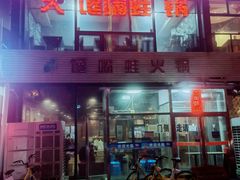 门面-馋嘴蛙火锅