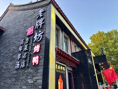 -老牌坊鲁菜名店(聊城美食岛店)